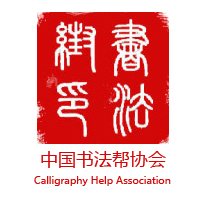 中国书法帮协会